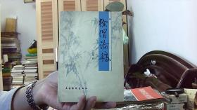 徐渭论稿