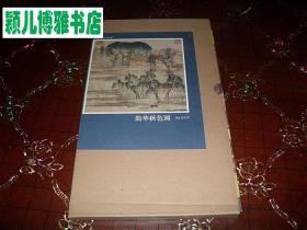 鹊华秋色图   经折装古代名画长卷