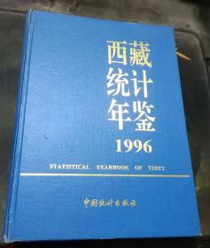 西藏统计年鉴1996