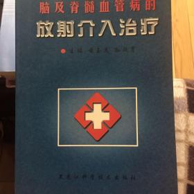 脑及脊髓血管病的放射介入治疗