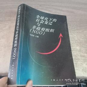 全球化下的社会变迁与非政府组织