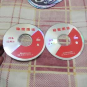 战争经典片 秘密图纸2VCD