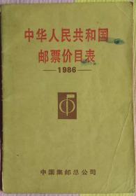 中华人民共和国邮票价目表(1986)