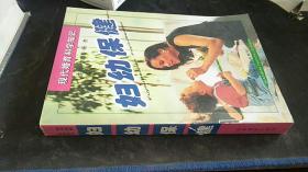 婦幼保健  李越春   吉林攝影出版社  2002-01