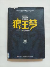 动物小说大王沈石溪经典作品·荣誉珍藏版：狼王梦