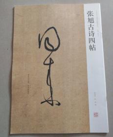 中国历代名碑名帖精选系列：张旭古诗四帖