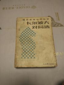 【国际象棋世界冠军卡尔波夫对局选 1版1