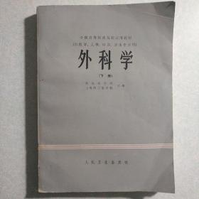 外科学(下册，签名本)