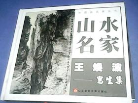 山水名家王焕波-----写生集