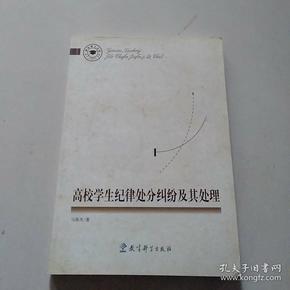 高校学生纪律处分纠纷及其处理