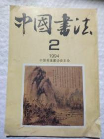 中国书法  1994年第2期