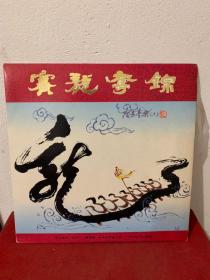 赛龙夺锦  广东音乐（二）民乐小合奏 大张黑胶唱片