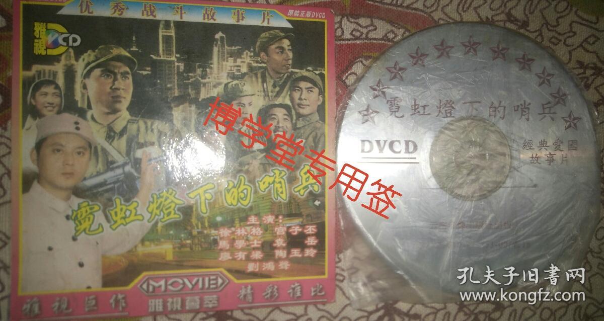 光碟DVCD 霓虹灯下的哨兵 优秀战斗故事片 单碟装