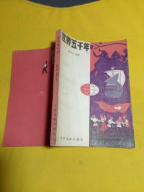 世界五千年3