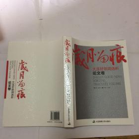 岁月为痕-大连好新闻选析（电视卷、广播卷、论文卷、报纸卷上中下 全6册）