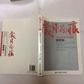 岁月为痕-大连好新闻选析（电视卷、广播卷、论文卷、报纸卷上中下 全6册）