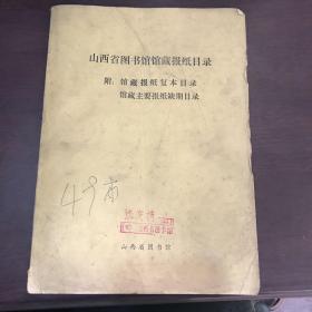 山西省图书馆馆藏报纸目录：附馆藏报纸复本目录 馆藏主要报纸缺期目录（油印本）