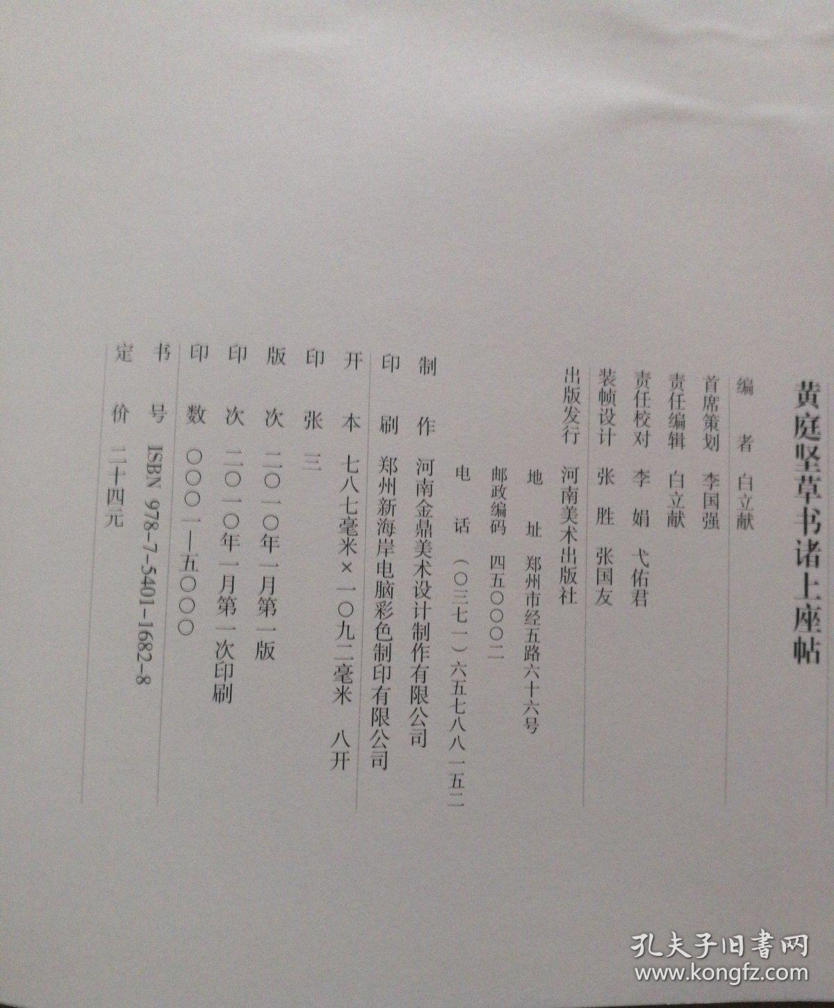 中国历代名碑名帖精选系列：黄庭坚草书诸上座帖（1版1印）
