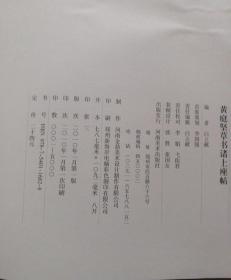 中国历代名碑名帖精选系列：黄庭坚草书诸上座帖（1版1印）