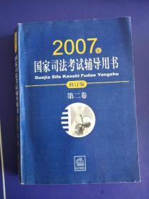 2007国家司法考试辅导用书(第二卷)