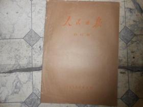 人民日报合订本1973--9