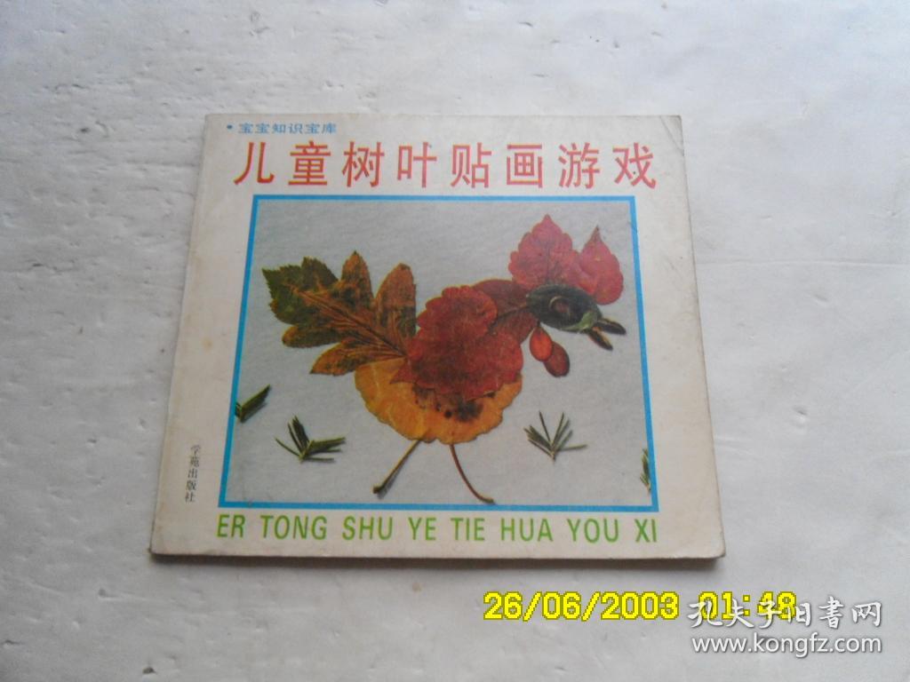 宝宝知识宝库、儿童树叶贴画游戏、彩图版、请自已看淸图、售后不退货