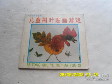 宝宝知识宝库、儿童树叶贴画游戏、彩图版、请自已看淸图、售后不退货