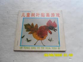 宝宝知识宝库、儿童树叶贴画游戏、彩图版、请自已看淸图、售后不退货