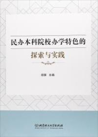 民办本科院校办学特色的探索与实践