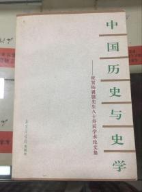 中国历史与史学-祝贺杨翼骧先生八十寿辰学术论文集（97年初版  印量500册）