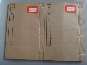 五十年代白纸线装：古本戏曲丛刊初集《红拂记》线装全二册，书内页有12幅图，馆藏书