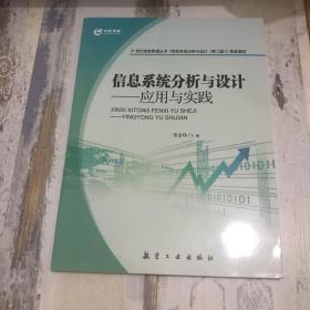 21世纪信息管理丛书·信息系统分析与设计：应用与实践