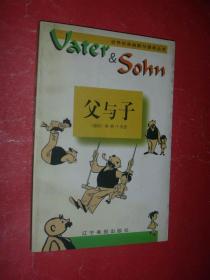 父与子【世界经典幽默与漫画丛书】98年1版1印，非馆藏，9品强