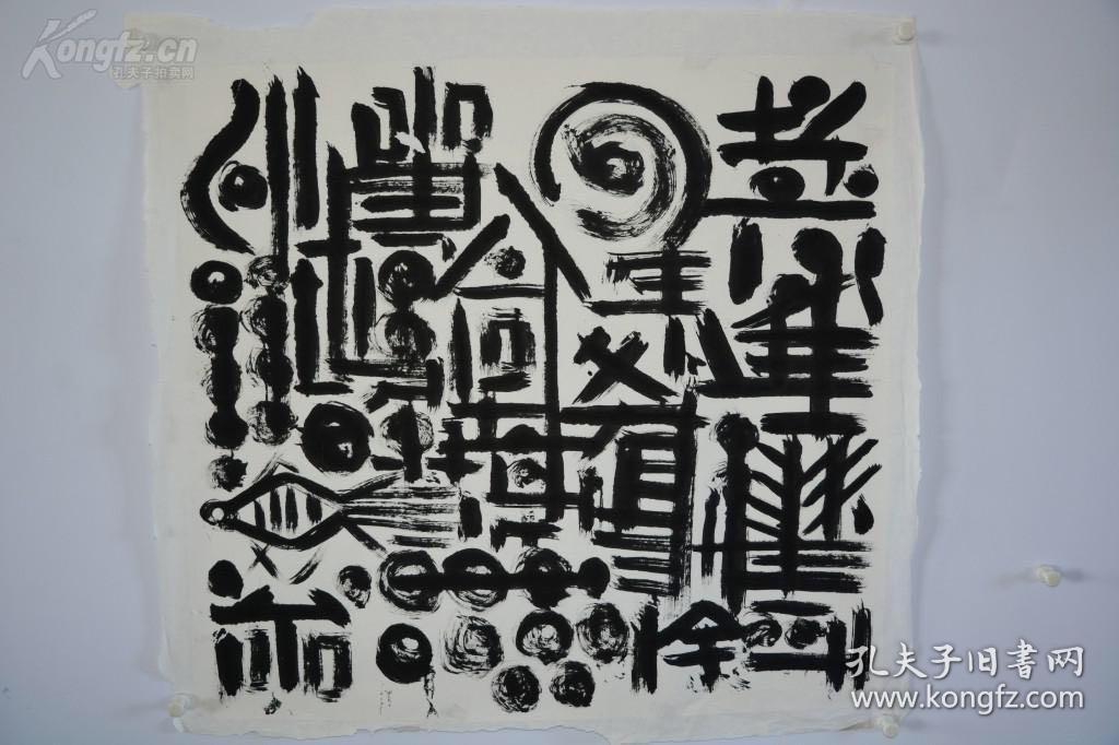 矢名 非常超前的现代书法 不知道是谁的作品2