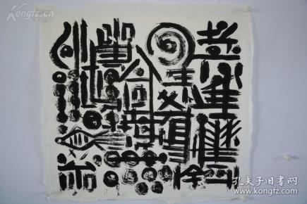 矢名 非常超前的现代书法 不知道是谁的作品2