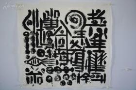 矢名 非常超前的现代书法 不知道是谁的作品2