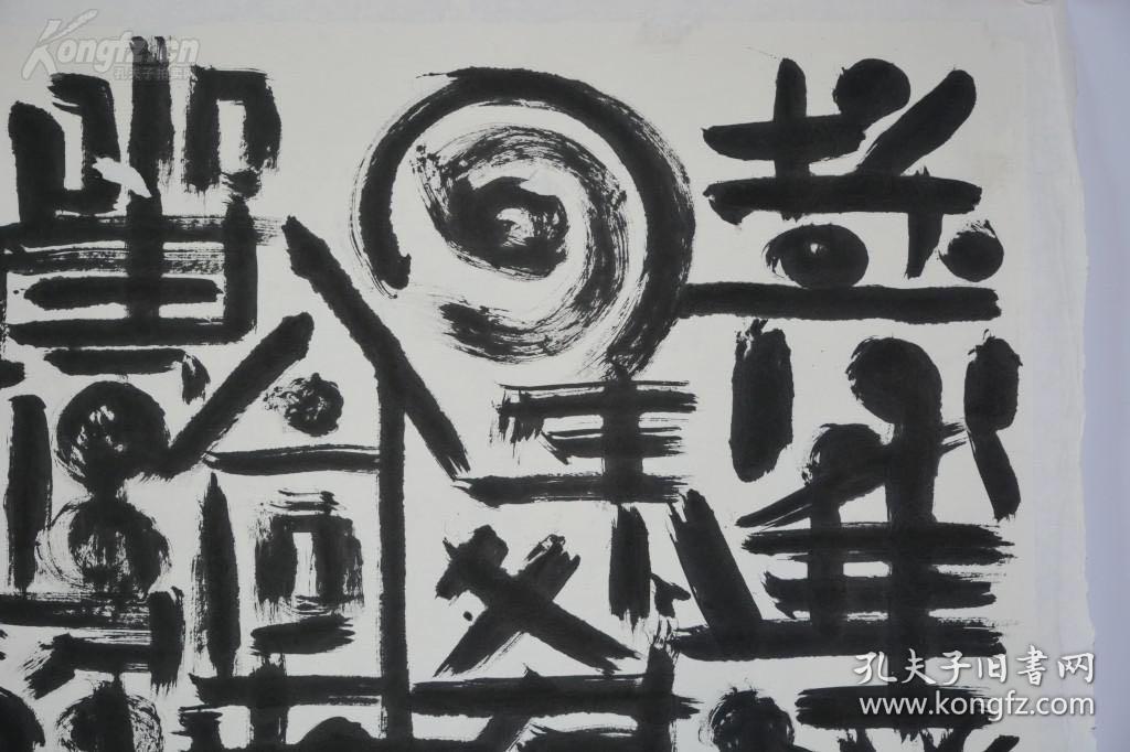 矢名 非常超前的现代书法 不知道是谁的作品2