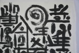 矢名 非常超前的现代书法 不知道是谁的作品2