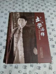 武学涵释  精装