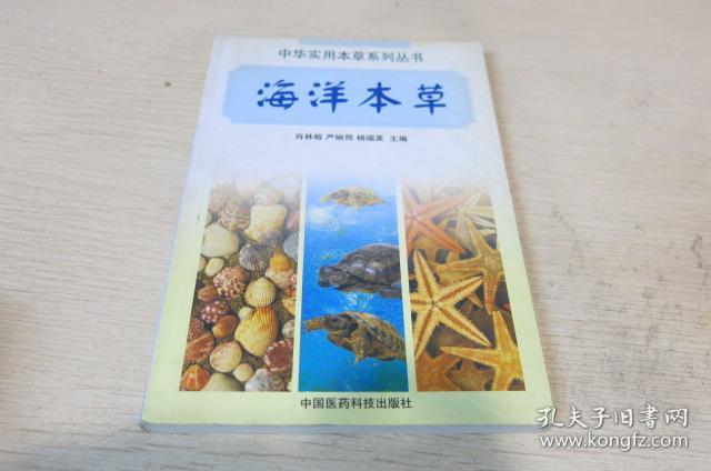 海洋本草
