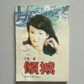 倾城