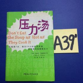 压力汤:在每周7天，每天24小时的世界里 如何有效地缓解压力～～～～～满25包邮！