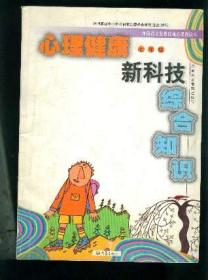 河南省义务教育地方课程读本 心理健康新科技综合知识 七年级