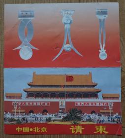 2005年北京第四届21世纪温馨高峰论坛请柬 封面天安门图 原物拍照品相如图mp11j