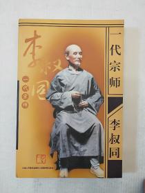 一代宗师李叔同