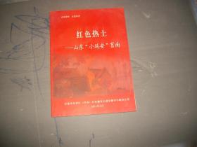红色热土—山东“小延安”莒南（附“抗日战争时期省领导机关在莒南召开的重要会议一览表”等。）（目录见图）