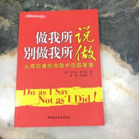 做我所说别做我所做：从成功者的失败中汲取智慧