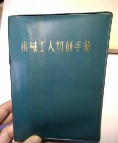 机械工人切割手册