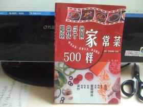 跟我学做家常菜500样