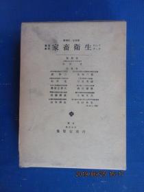 日文书  家畜卫生  有签名 软精装带盒 共764页